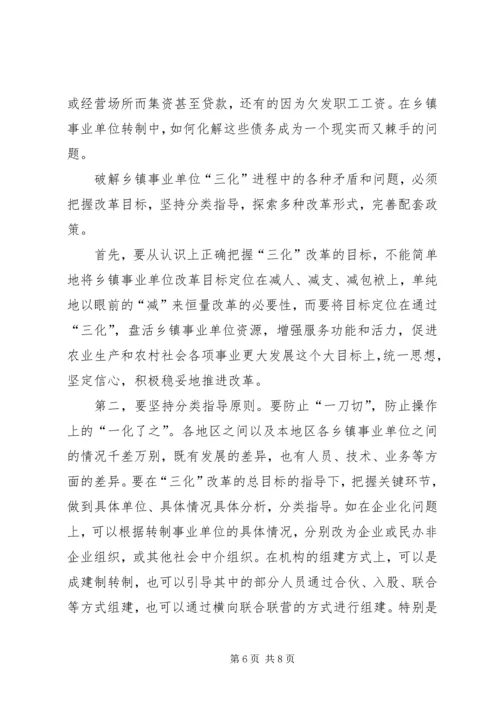 关于乡镇事业单位改革的几点思考 (4).docx