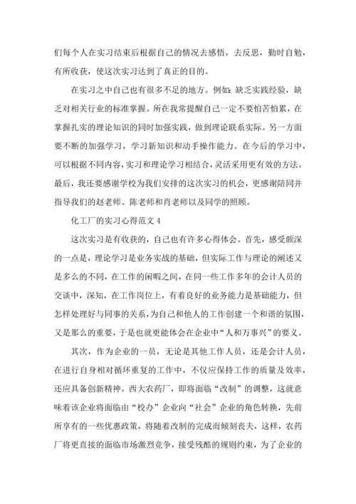 化工厂的实习心得范文.docx