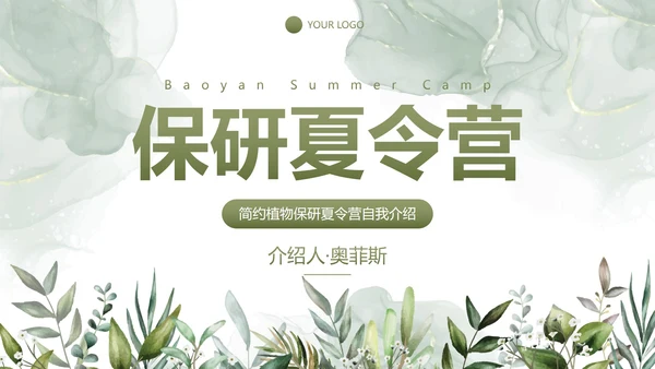 简约植物保研夏令营自我介绍PPT模板
