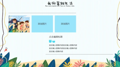 可爱卡通我的暑假生活通用PPT模板