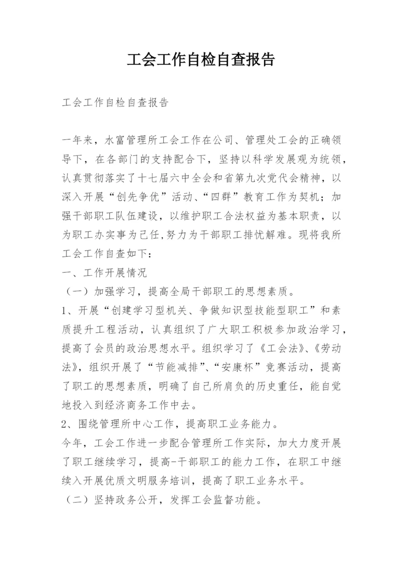 工会工作自检自查报告.docx