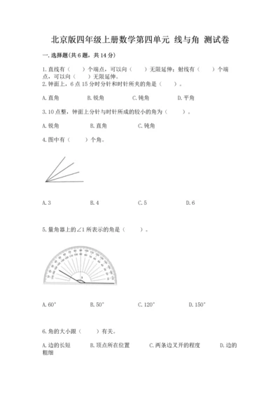 北京版四年级上册数学第四单元 线与角 测试卷及完整答案【必刷】.docx