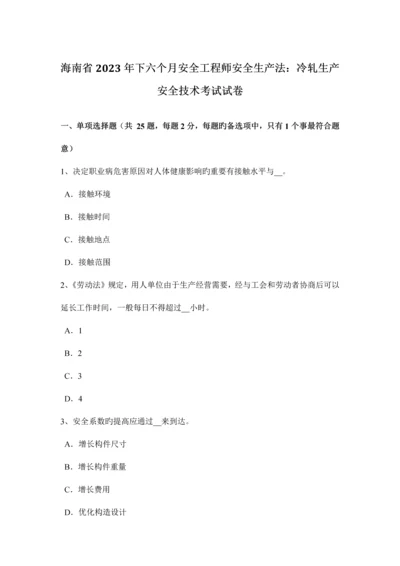 2023年海南省下半年安全工程师安全生产法冷轧生产安全技术考试试卷.docx