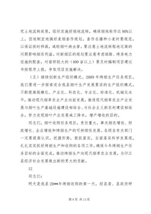 副县长在全县烟叶收购工作会议上的讲话 (3).docx