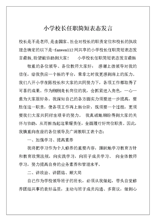 小学校长任职简短表态发言