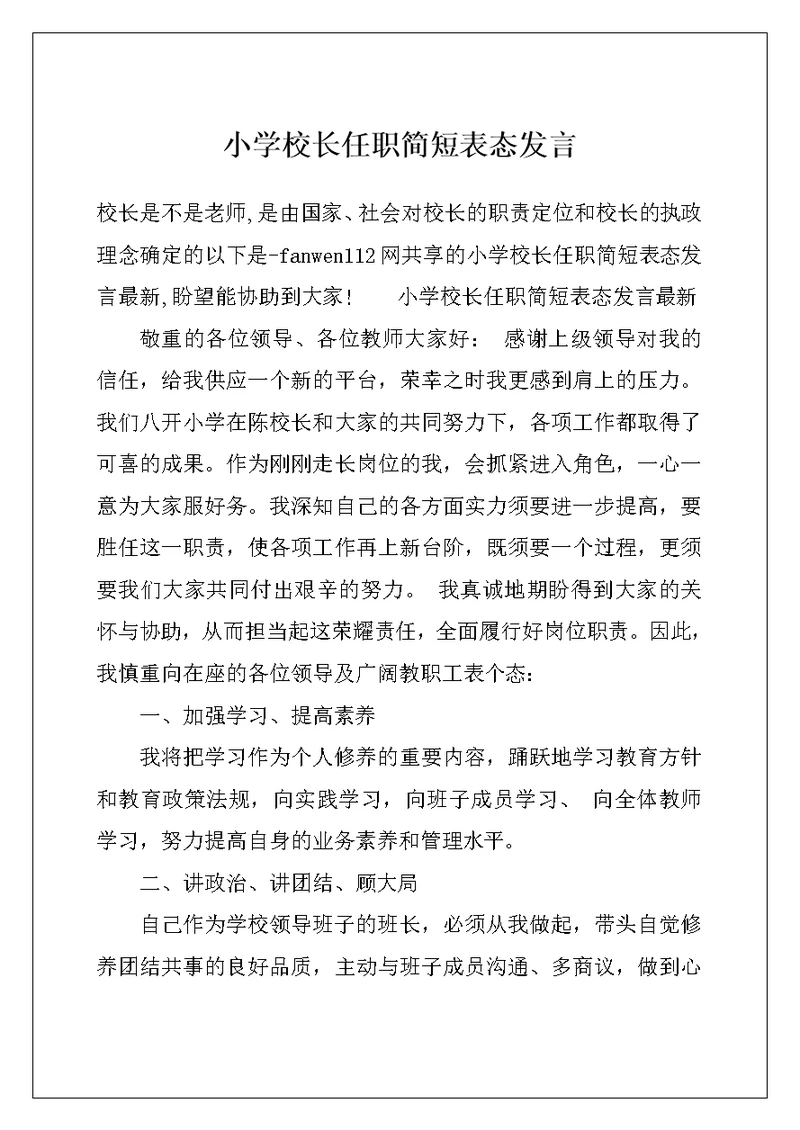 小学校长任职简短表态发言