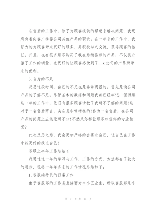 客服上半年工作总结5篇格式.docx