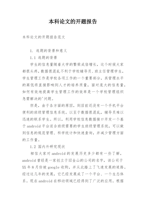 本科论文的开题报告.docx