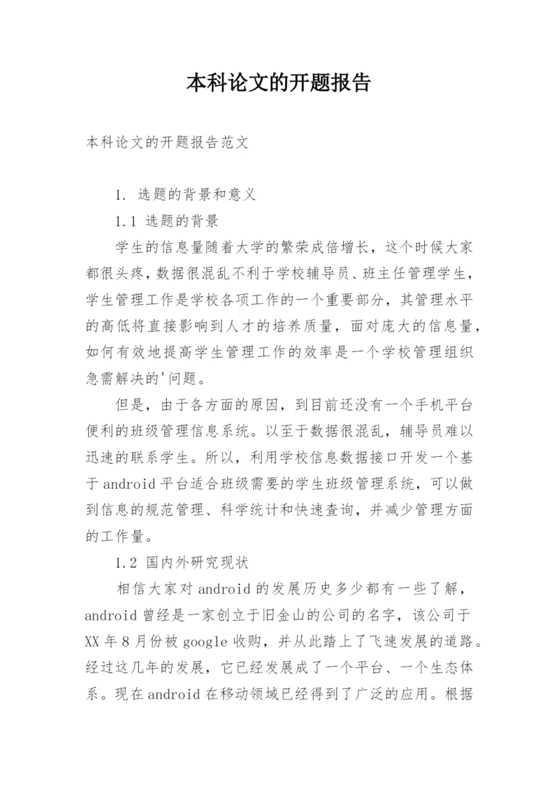 本科论文的开题报告.docx