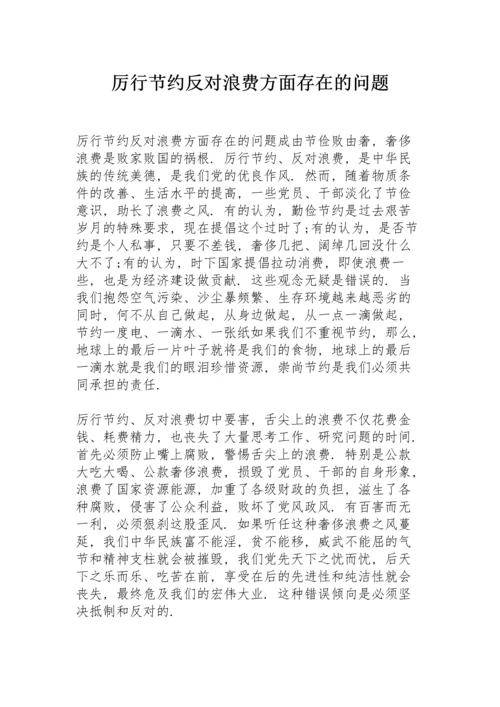 厉行节约反对浪费方面存在的问题.docx