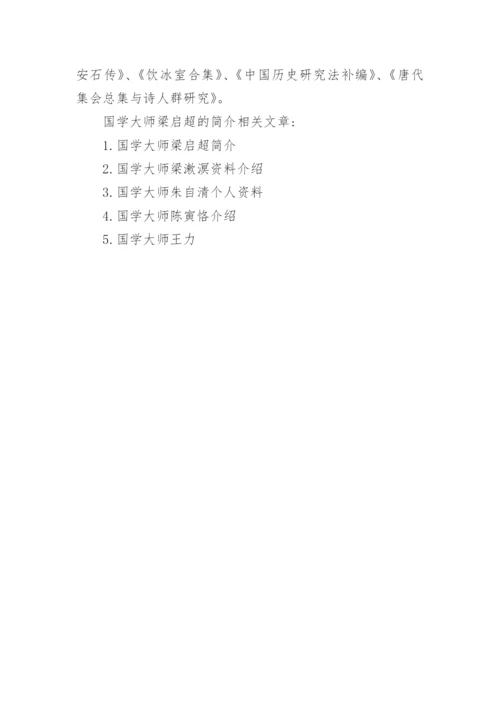 国学大师梁启超的简介.docx