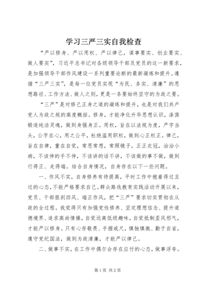 学习三严三实自我检查 (2).docx