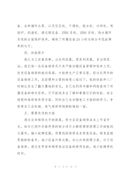 新手设备维修工工作总结及计划.docx