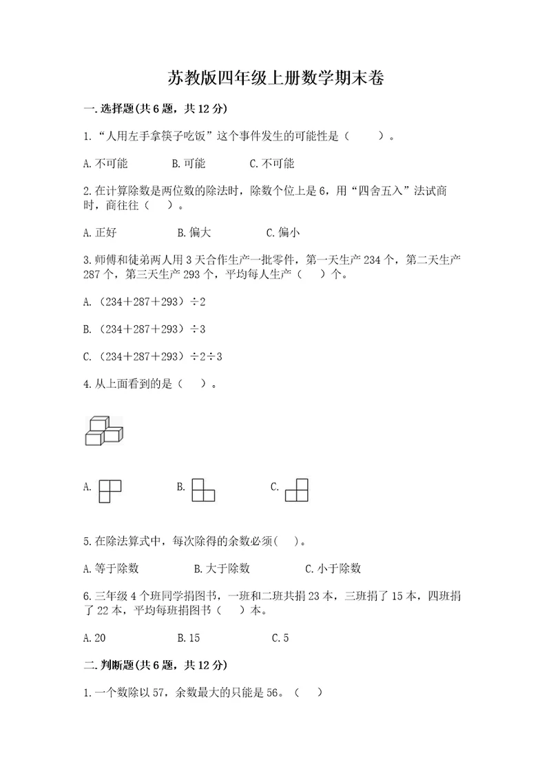 苏教版四年级上册数学期末卷及参考答案（突破训练）