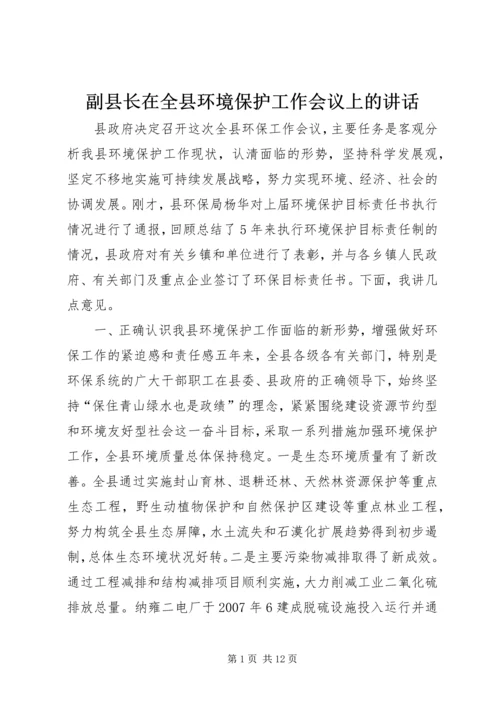 副县长在全县环境保护工作会议上的讲话.docx