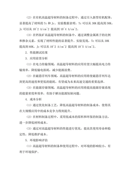 高温超导材料的研发及其应用前景