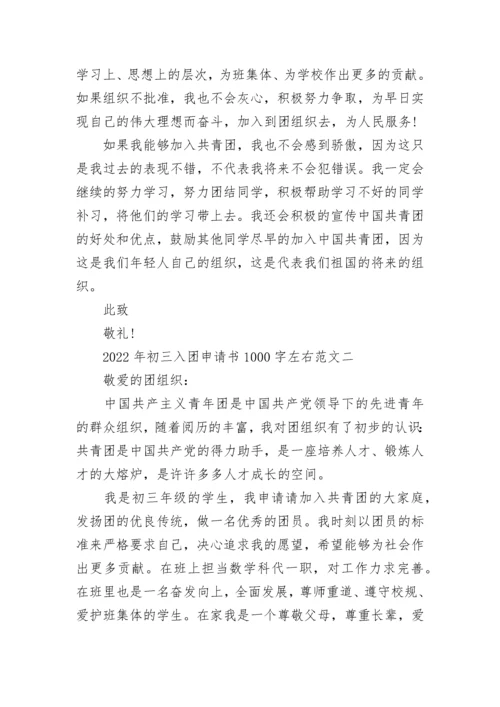 2022年初三入团申请书1000字左右范文.docx