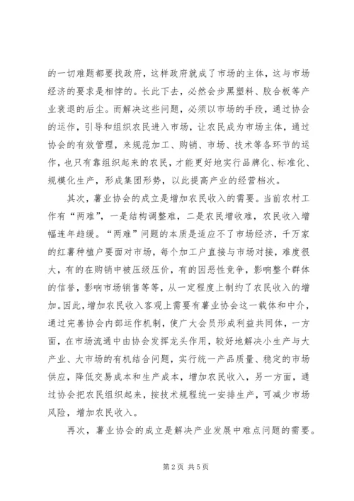 县委副书记在薯业协会成立仪式上的讲话 (7).docx