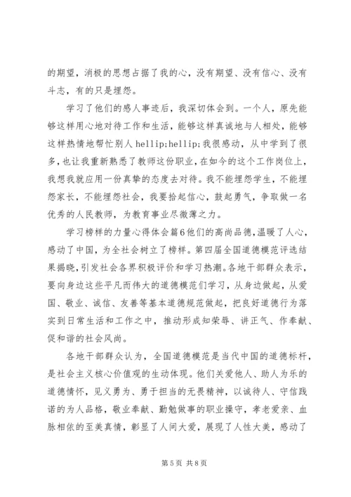 学习榜样的力量心得体会范文(2).docx