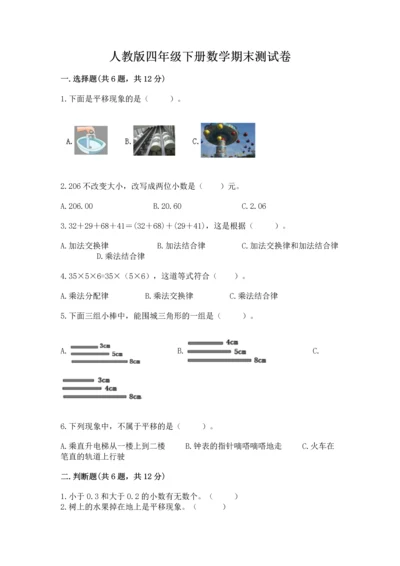 人教版四年级下册数学期末测试卷及完整答案（全优）.docx