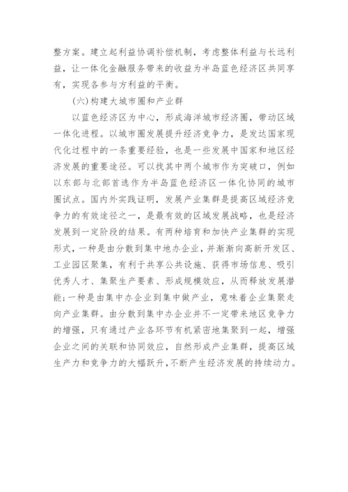 山东半岛蓝色经济区一体化的政府协同研究论文.docx