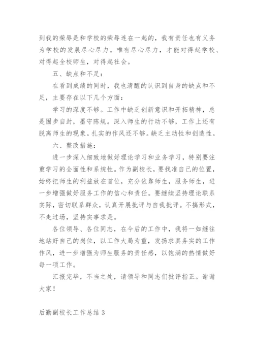 后勤副校长工作总结.docx