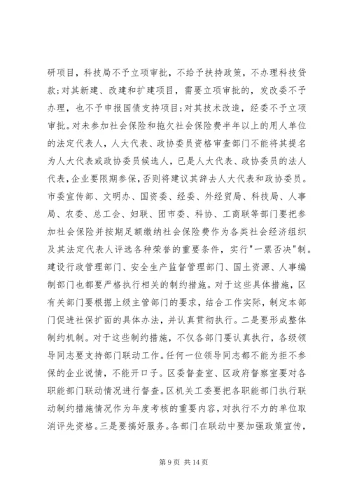 区长在全区社会保险扩面征缴工作动员大会上的讲话 (4).docx