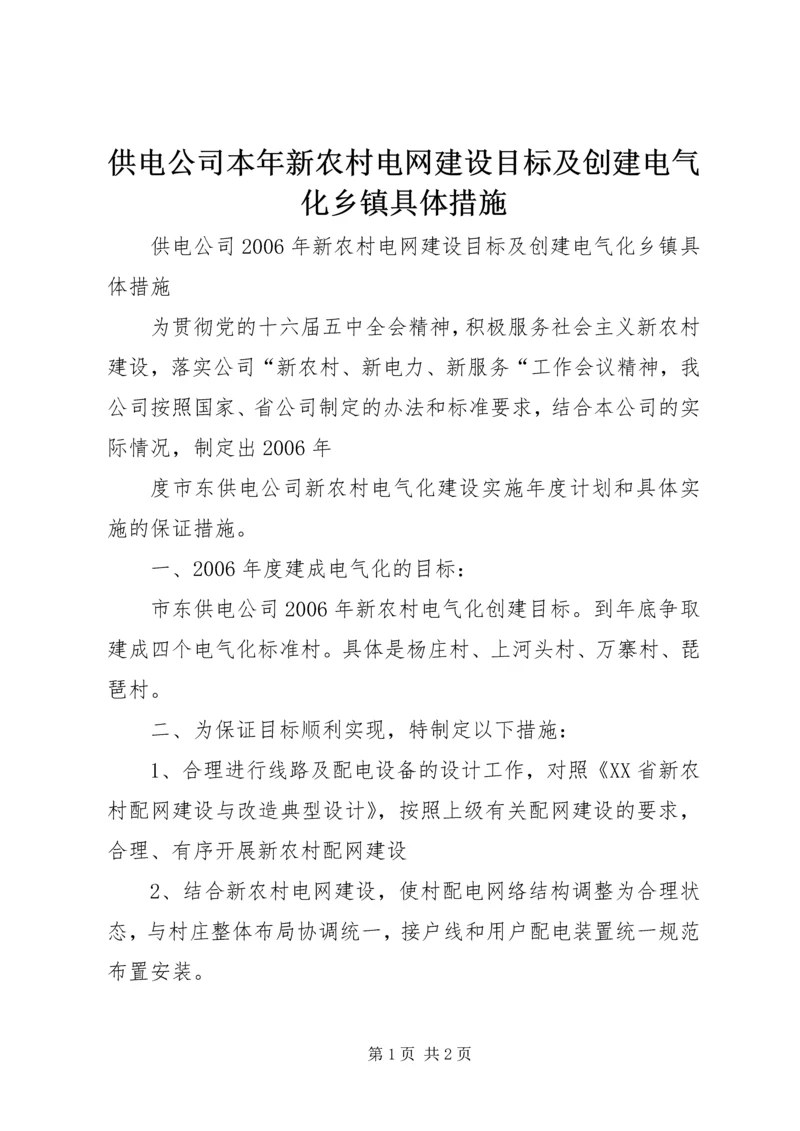 供电公司本年新农村电网建设目标及创建电气化乡镇具体措施 (3).docx