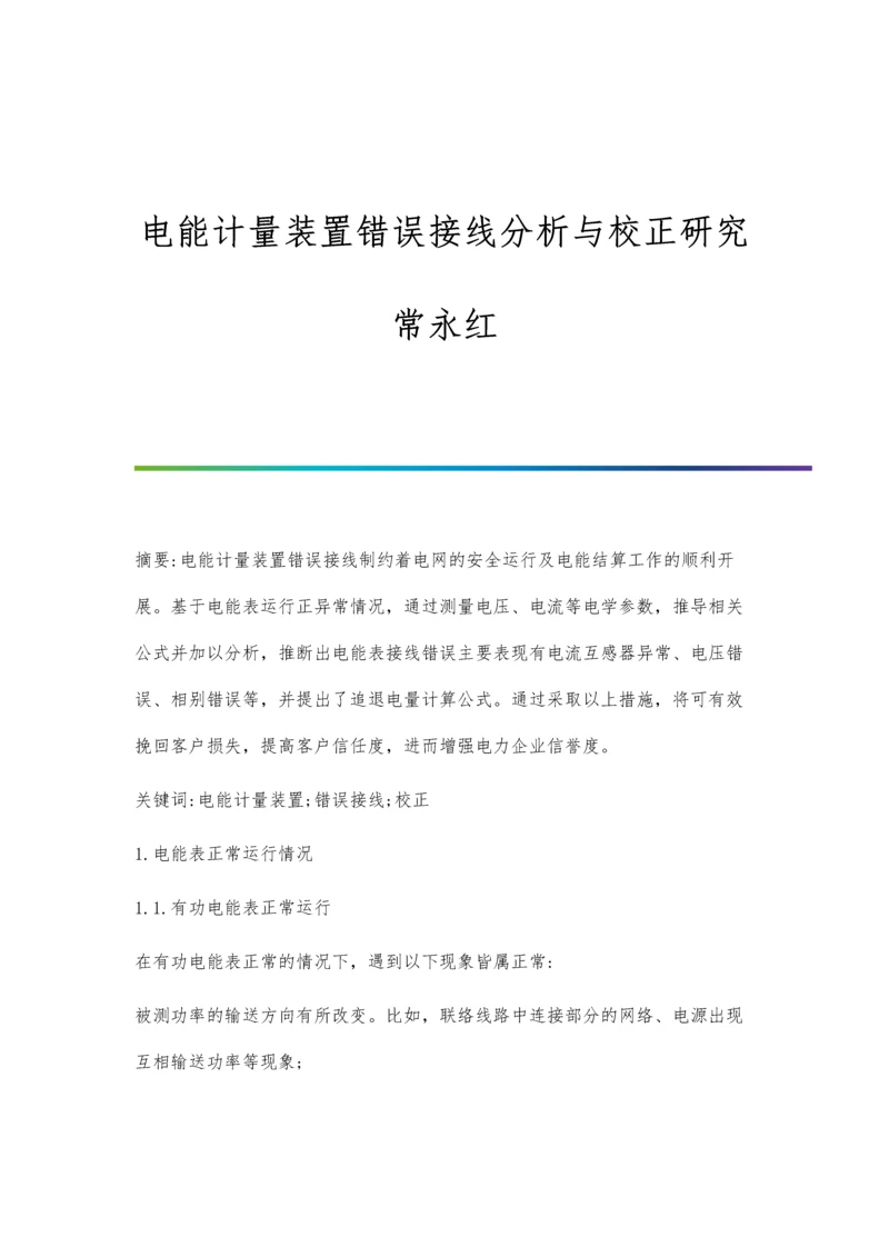 电能计量装置错误接线分析与校正研究常永红.docx