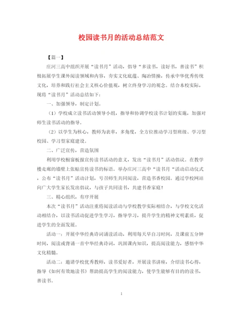 精编之校园读书月的活动总结范文.docx