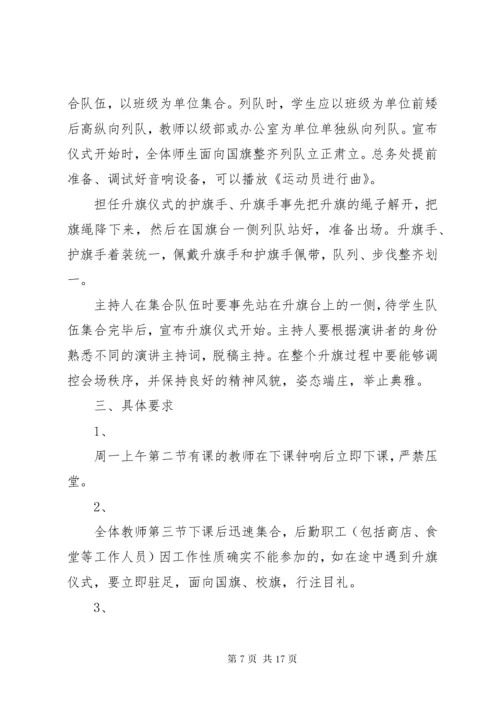 3金山路中学升旗仪式实施方案.docx