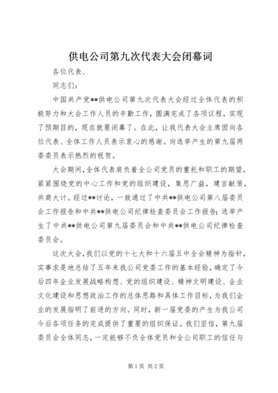 供电公司第九次代表大会闭幕词.docx