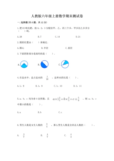 人教版六年级上册数学期末测试卷精品（名校卷）.docx