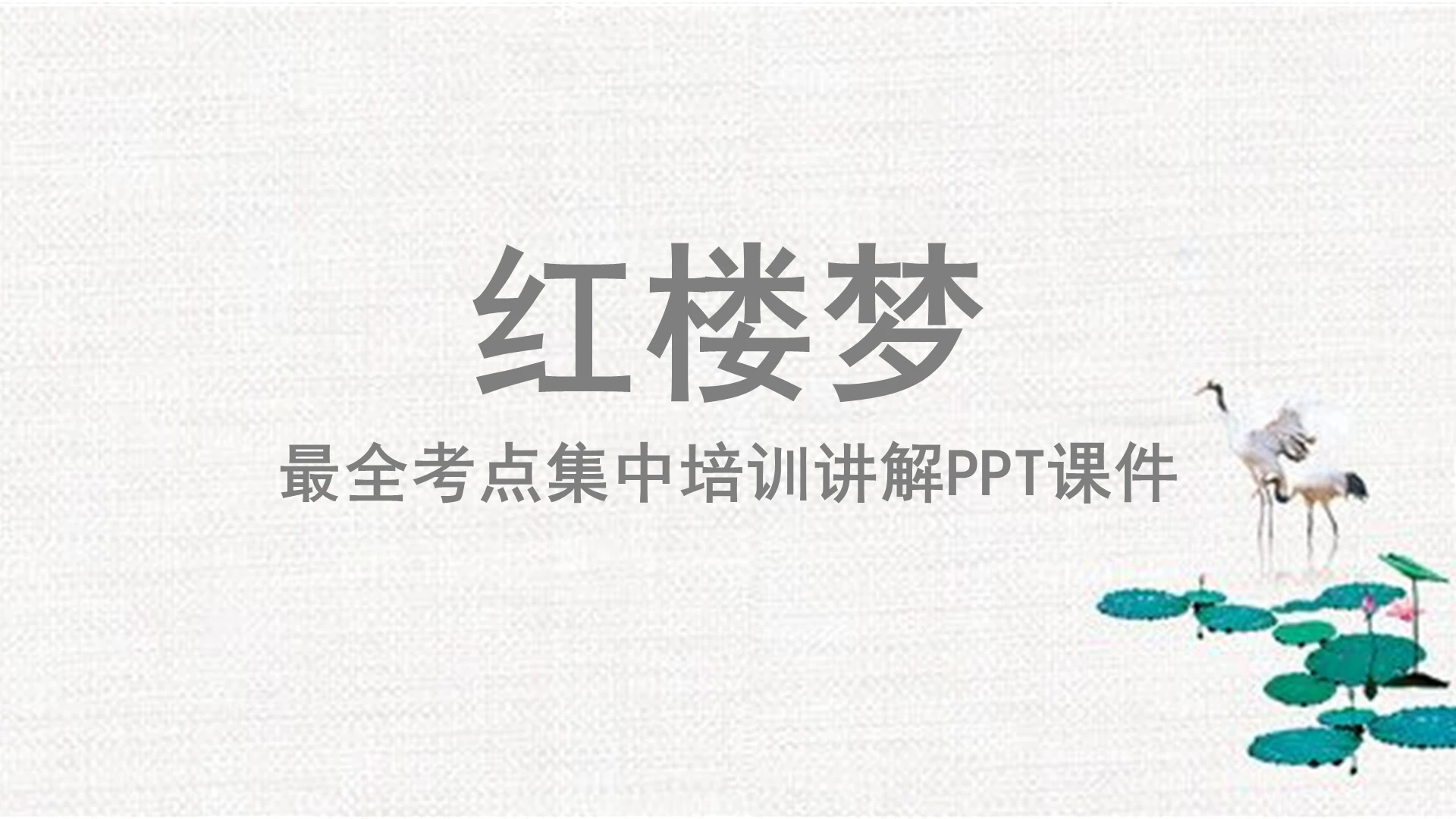 读书分享灰色中国风红楼梦最全考点集中培训讲解PPT模板