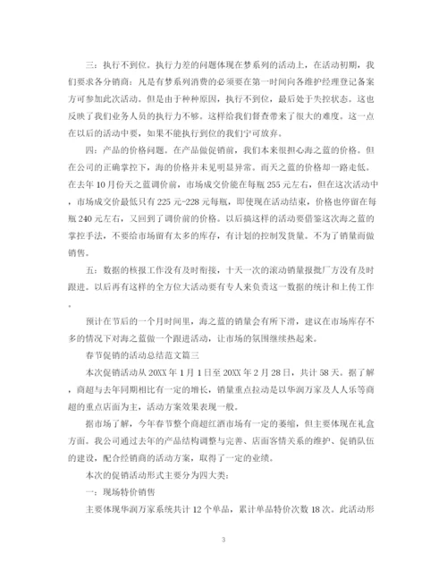 精编之关于春节促销的活动总结范文.docx