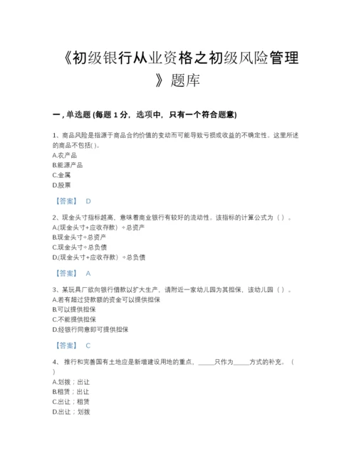 2022年河南省初级银行从业资格之初级风险管理通关题型题库有答案解析.docx