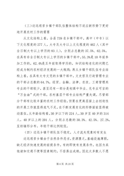 乡镇干部队伍建设的现状与思考5篇.docx