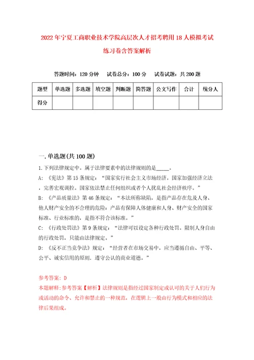 2022年宁夏工商职业技术学院高层次人才招考聘用18人模拟考试练习卷含答案解析第3卷