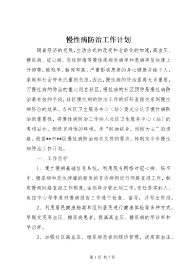 慢性病防治工作计划 (6).docx