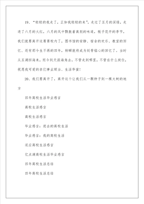 四年大学生活毕业感言
