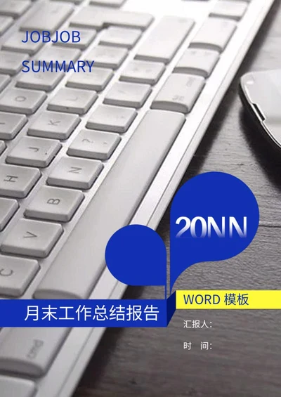人事月末工作总结word模板
