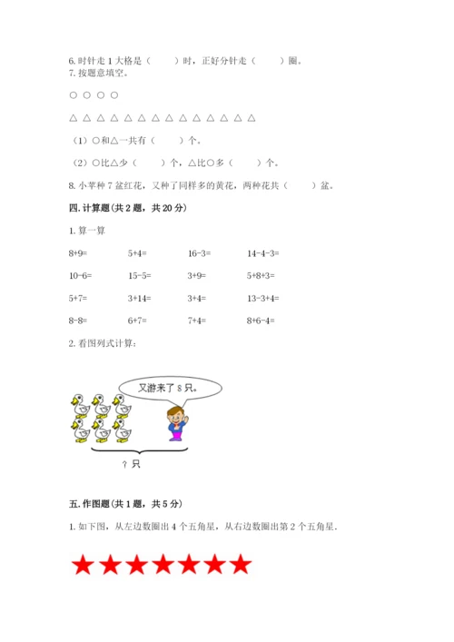 人教版一年级上册数学期末测试卷（巩固）word版.docx