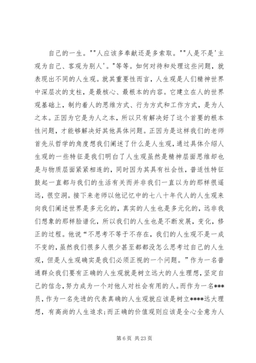 党员思想汇报《党员的人生价值观是什么》.docx