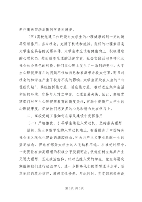 高校学生党建工作在学风建设的作用.docx