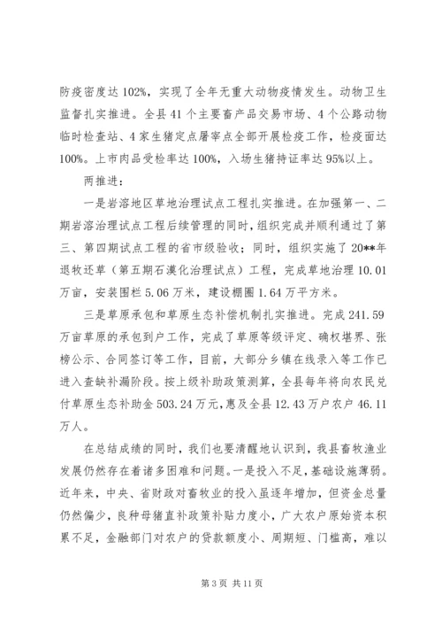 副县长全县畜牧渔业生产工作会议上的讲话 (2).docx