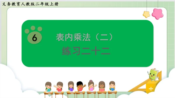 人教版小数二年级上册6单元课本练习二十二（课本P87页）ppt9页