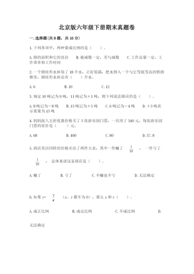 北京版六年级下册期末真题卷含答案（考试直接用）.docx