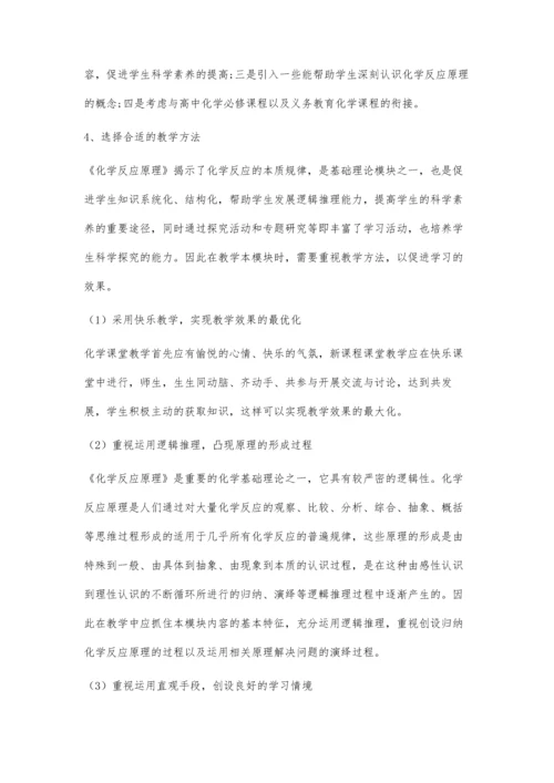 关于人教版高中化学选修4《化学反应原理》教学的几点思考和认识-第1篇.docx