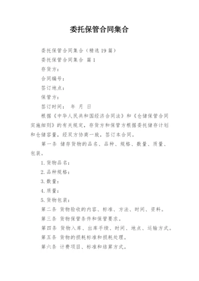 委托保管合同集合.docx