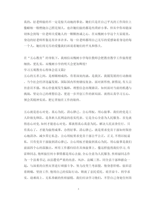 精编学习五观教育心得体会范文.docx